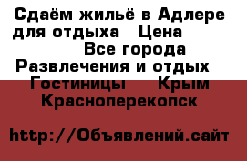 Сдаём жильё в Адлере для отдыха › Цена ­ 550-600 - Все города Развлечения и отдых » Гостиницы   . Крым,Красноперекопск